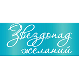 Звездопад желаний