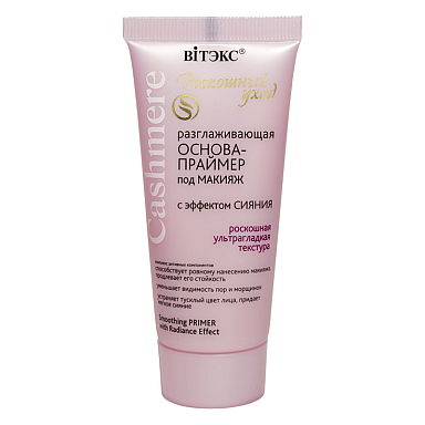 Разглаживающая ОСНОВА-ПРАЙМЕР под макияж С ЭФФЕКТОМ СИЯНИЯ