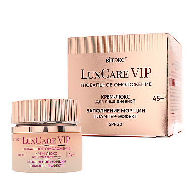 LuxCare VIP ГЛОБАЛЬНОЕ ОМОЛОЖЕНИЕ КРЕМ-ЛЮКС 45+ дневной для лица ЗАПОЛНЕНИЕ МОРЩИН, ПЛАМПЕР-ЭФФЕКТ, SPF 20
