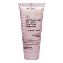 Разглаживающая ОСНОВА-ПРАЙМЕР под макияж С ЭФФЕКТОМ СИЯНИЯ