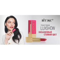 LUXSHOW РОСКОШНАЯ ГУБНАЯ ПОМАДА