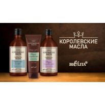 Королевские масла