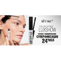 ГЕЛЬ ДЛЯ БРОВЕЙ ФИКСИРУЮЩИЙ 2024