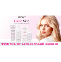 CLEAN SKIN ЧИСТАЯ КОЖА