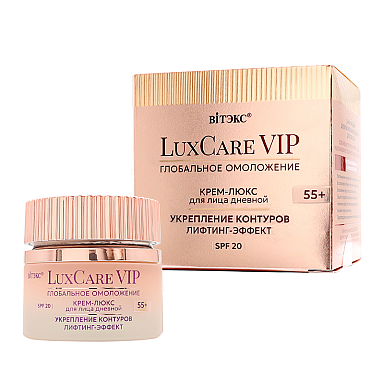 LuxCare VIP  ГЛОБАЛЬНОЕ ОМОЛОЖЕНИЕ КРЕМ-ЛЮКС 55+ дневной для лица УКРЕПЛЕНИЕ КОНТУРОВ, ЛИФТИНГ-ЭФФЕКТ, SPF 20