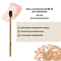 Кисть косметическая №27 для хайлайтера обычный ворс