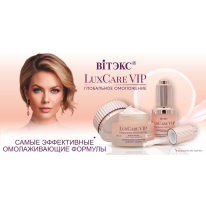 LuxCare VIP ГЛОБАЛЬНОЕ ОМОЛОЖЕНИЕ
