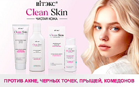 CLEAN SKIN ЧИСТАЯ КОЖА