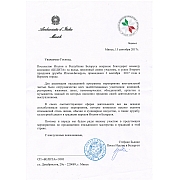 Благодарственное письмо СП "БЕЛИТА" ООО от Посольства Италии в Республике Беларусь
