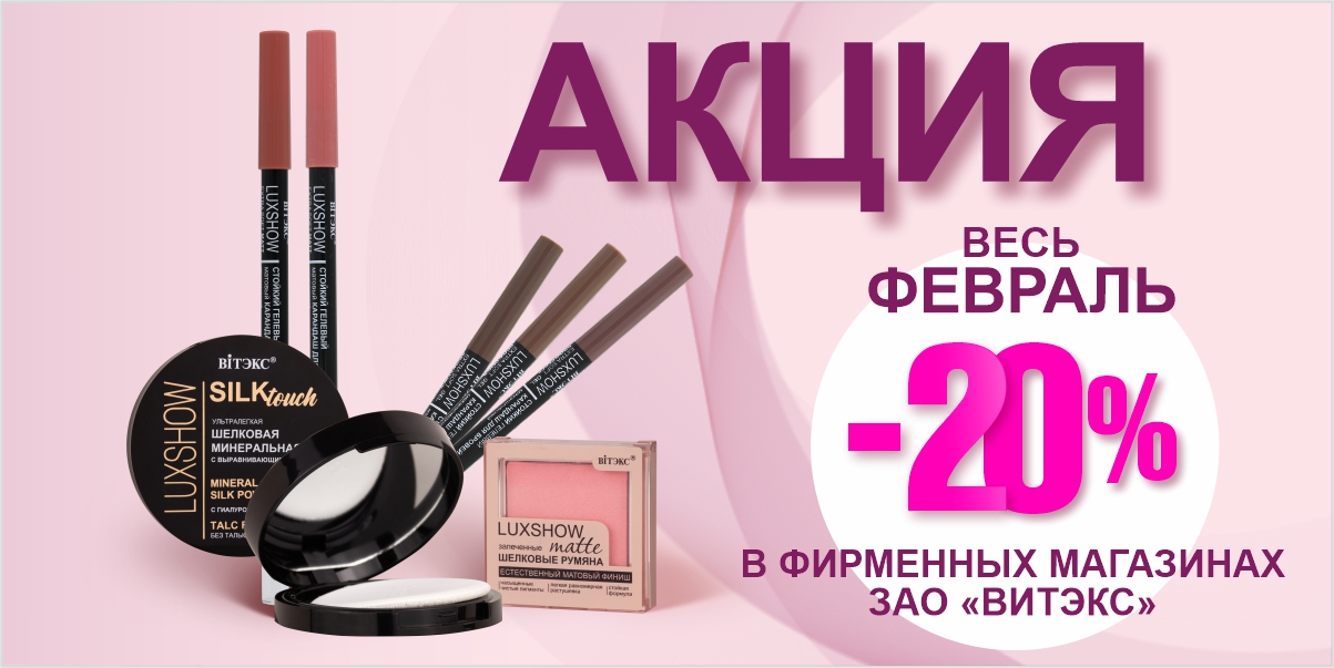 СКИДКА -20% на топовые средства декоративной косметики ВИТЭКС
