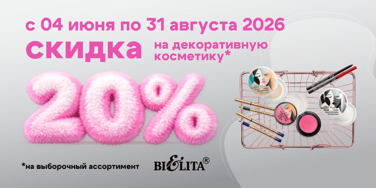 Скидка на декоративную косметику