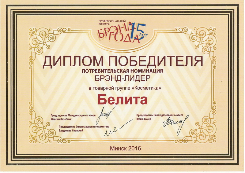 СП «БЕЛИТА» ООО — победитель конкурса «Бренд года-2015»