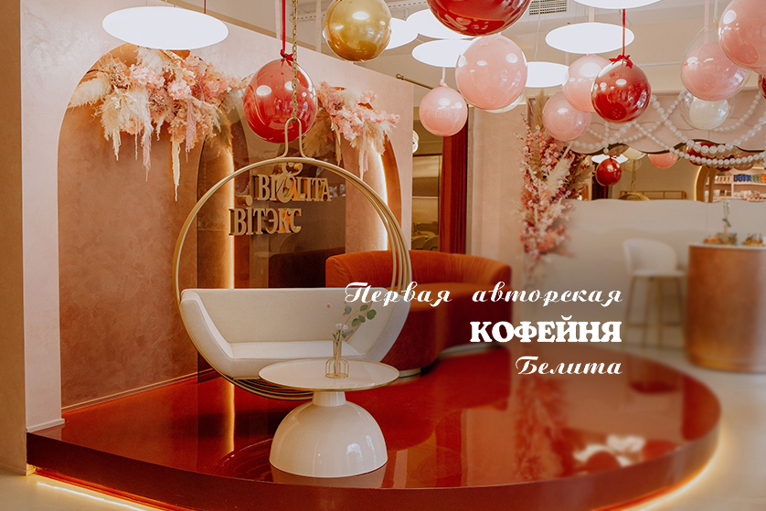 Открытие кофейни компании Белита Открытие кофейни компании Белита