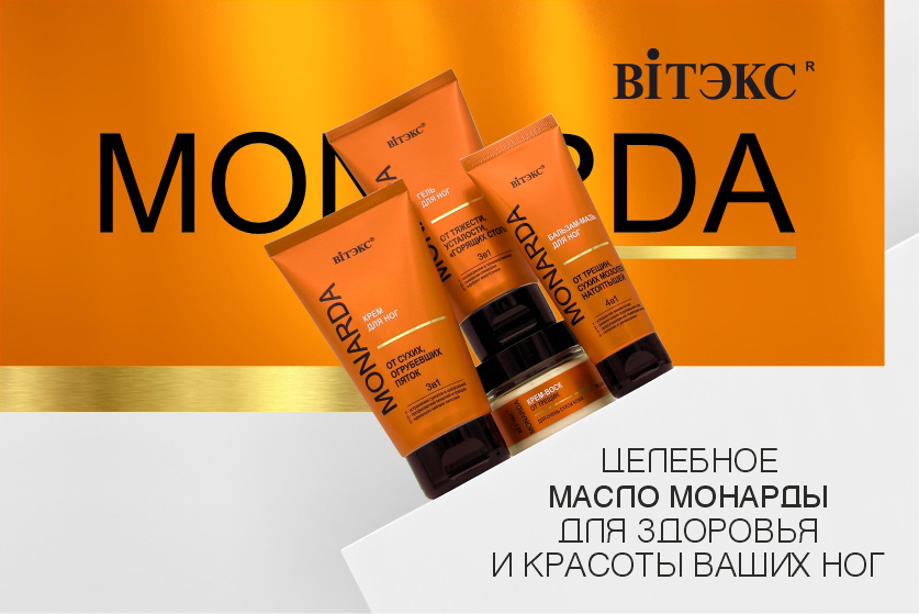 MONARDA для ног