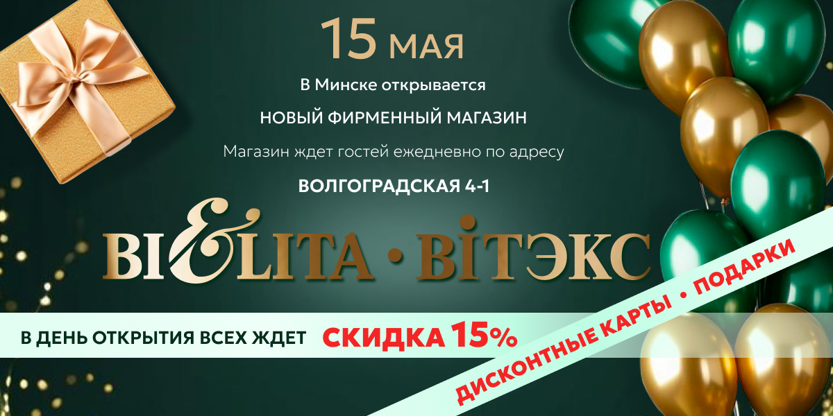 Торжественное открытие 8 фирменного магазина "Мир косметики БЕЛИТА-ВИТЭКС"
