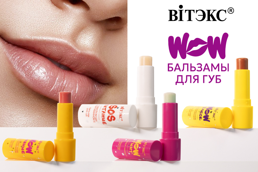 WOW БАЛЬЗАМЫ ДЛЯ ГУБ WOW БАЛЬЗАМЫ ДЛЯ ГУБ