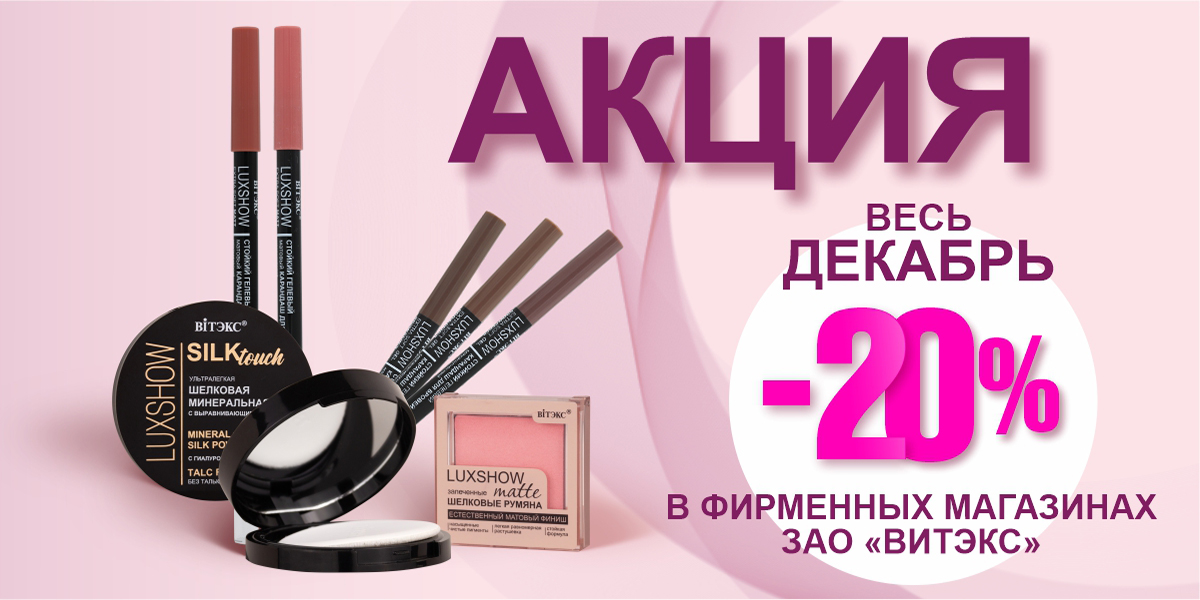 СКИДКА -20% на топовые средства декоративной косметики ВИТЭКС
