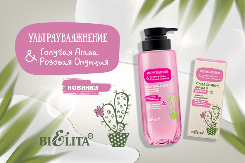 Ультраувлажнение. Голубая агава & розовая опунция