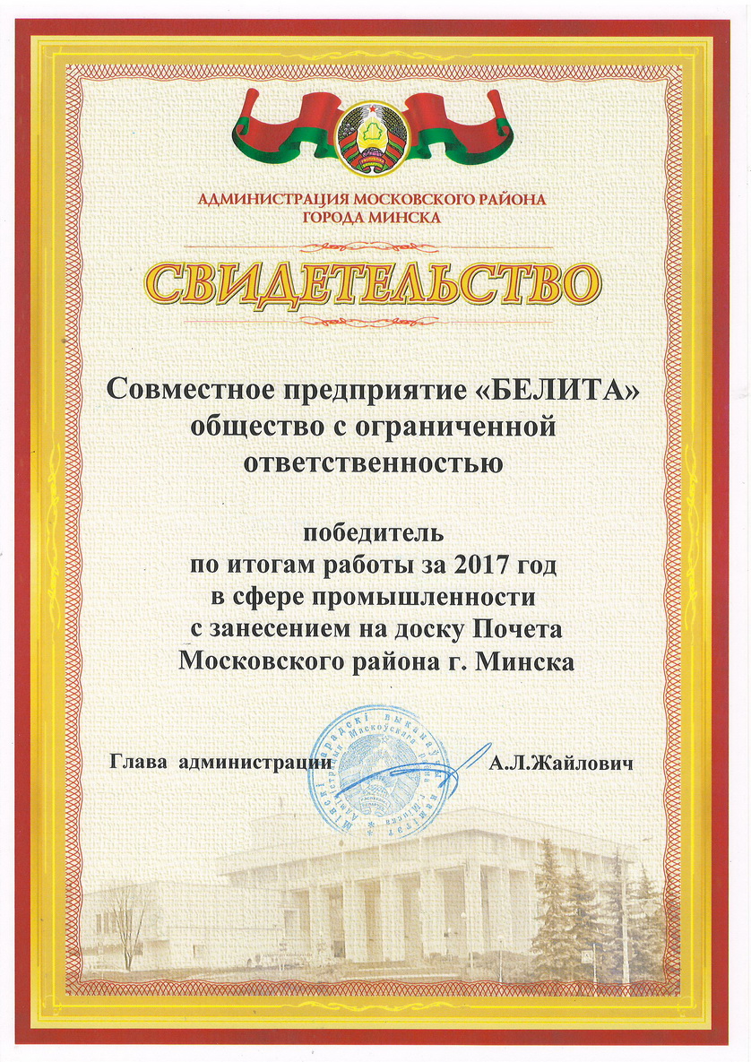 СП "БЕЛИТА" ООО - победитель по итогам работы за 2017 год в сфере промышленности