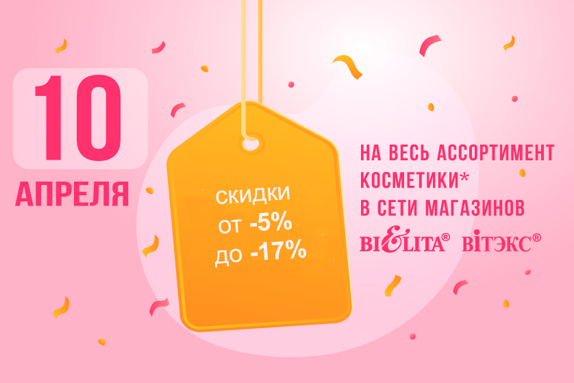 на косметику БЕЛИТА-ВИТЭКС
