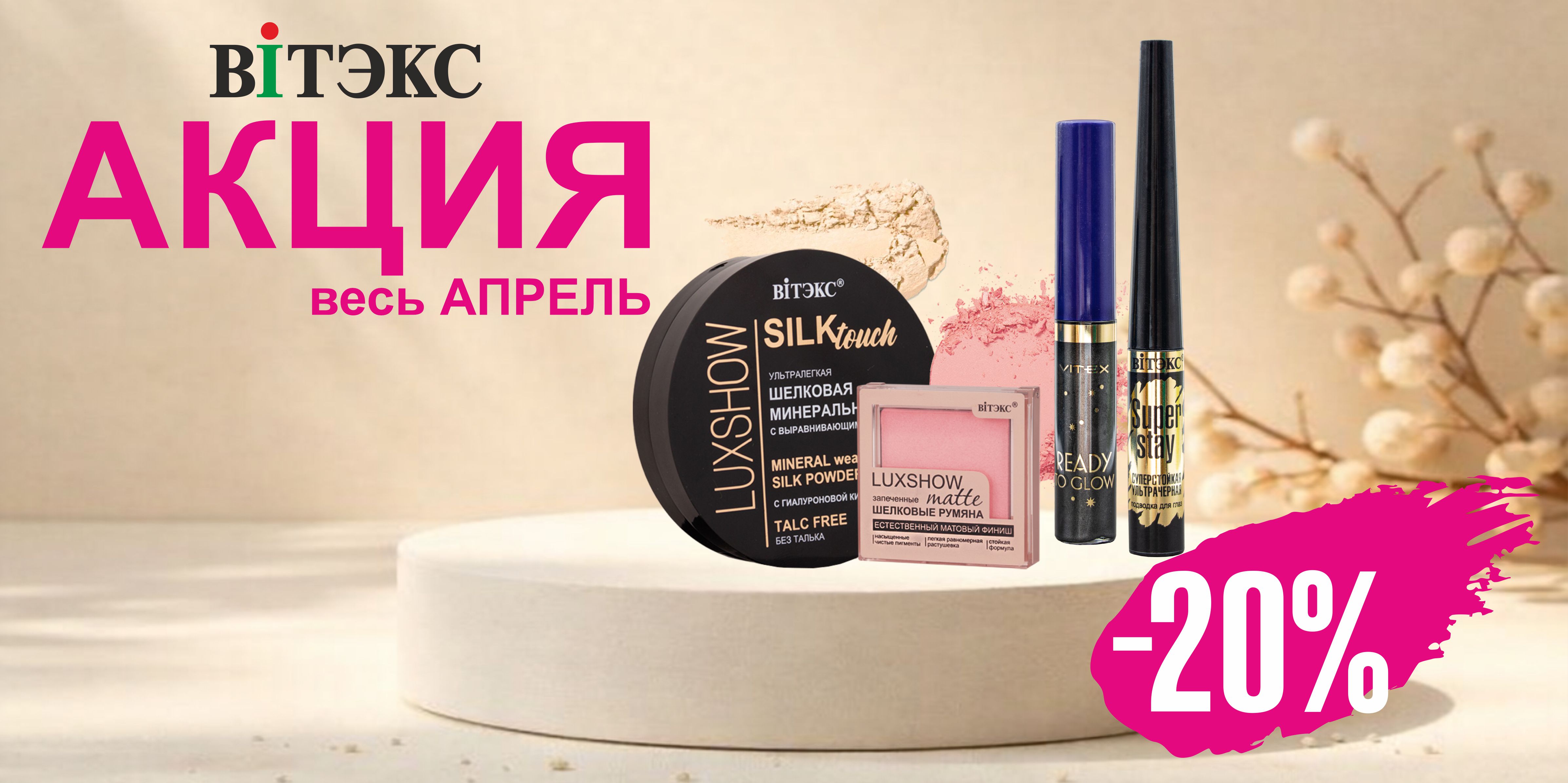 СКИДКА -20% на выборочный ассортимент декоративной косметики ВИТЭКС