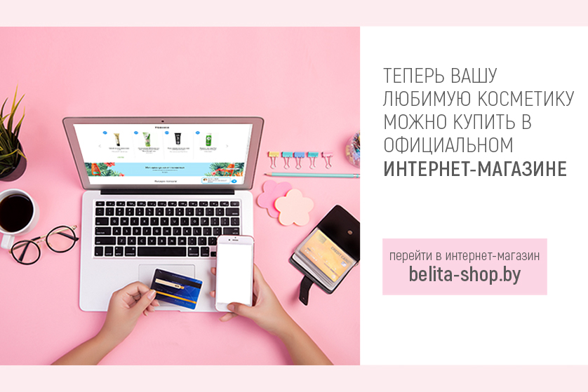 Белорусская Косметика Белита Официальный Интернет Магазин