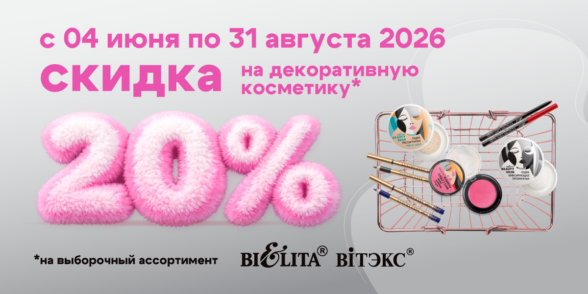 Скидка на декоративную косметику Скидка на декоративную косметику