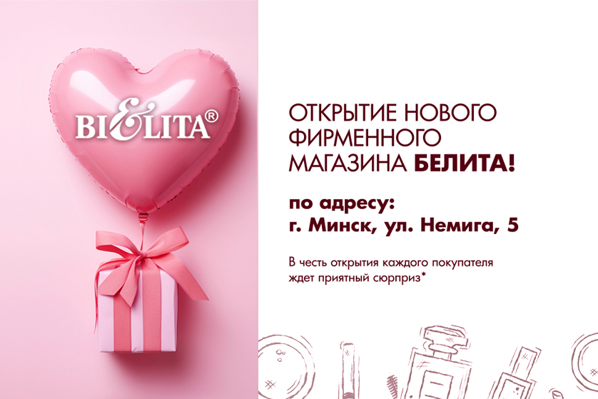 Открытие фирменного магазина Белита в Минске по адресу ул.Немига,5