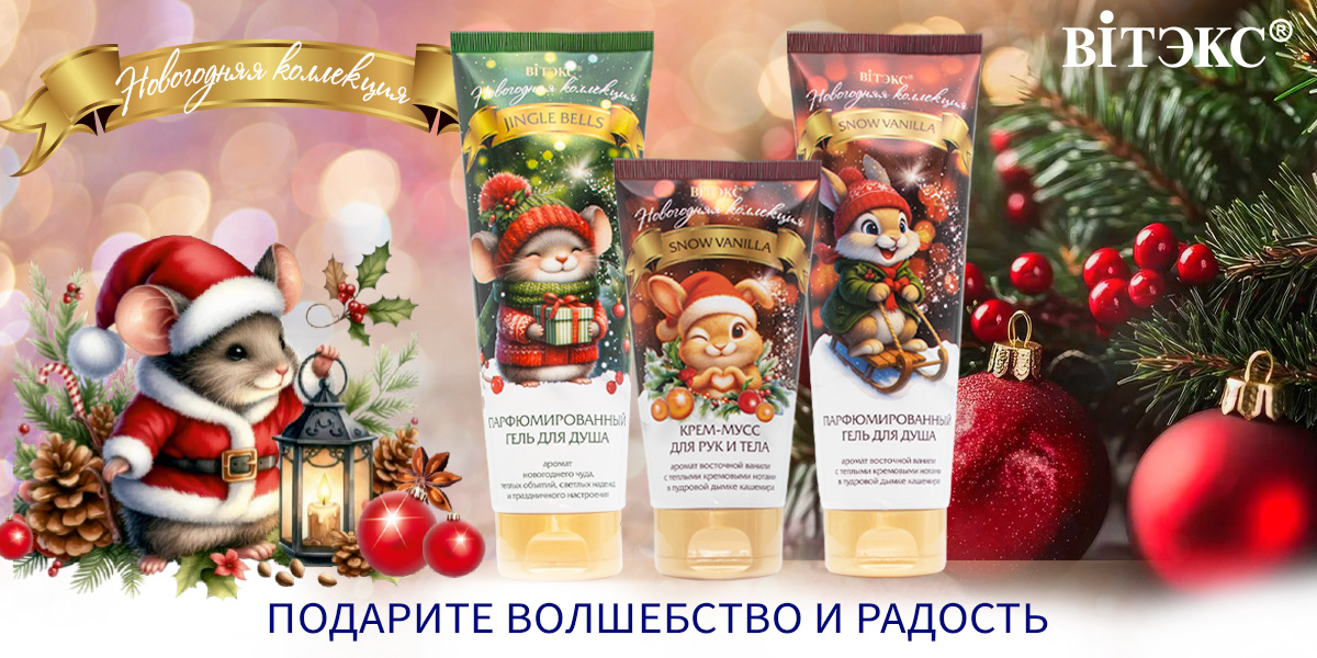 Новогодняя коллекция 2026