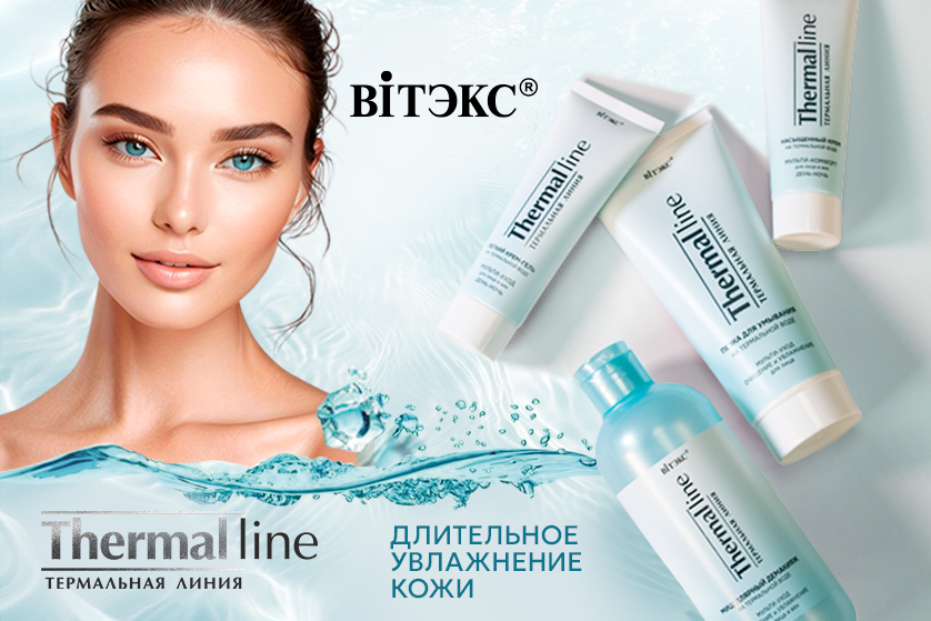 Термальная линия НОВИНКИ