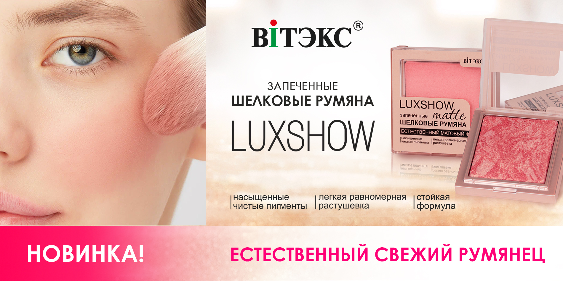 Шелковые румяна LUXSHOW