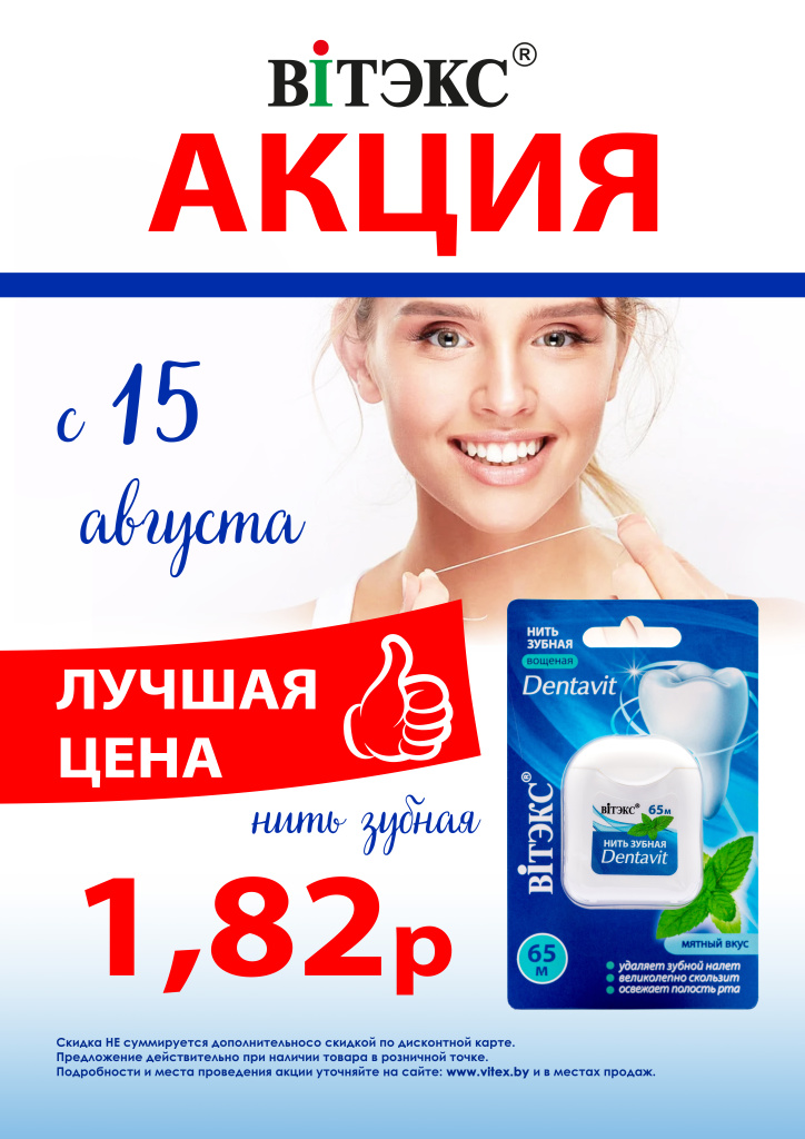 АКЦИЯ_зубная нить лучшая цена.jpg АКЦИЯ_зубная нить лучшая цена.jpg