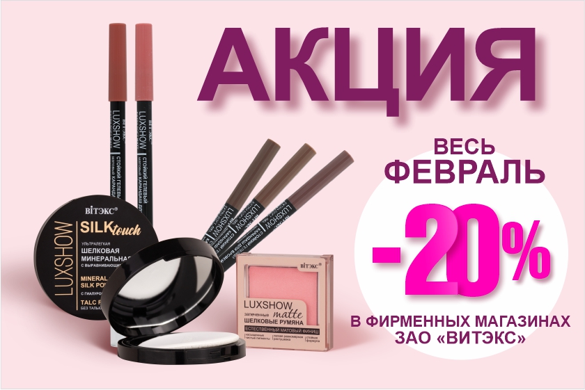 Акция ВЕСЬ ФЕВРАЛЬ 20% 838 x 559.jpg