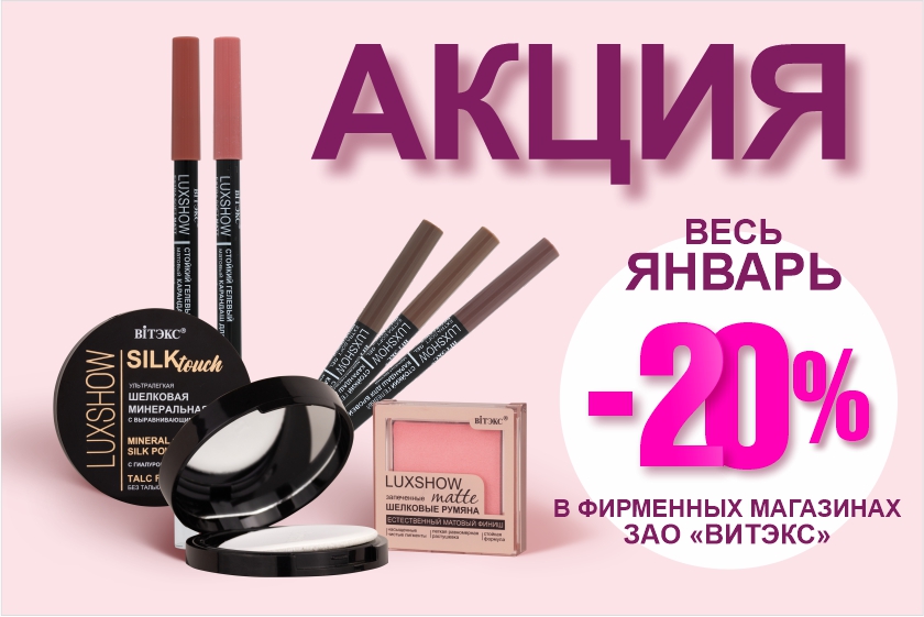 Акция ВЕСЬ ЯНВАРЬ 20% 838 x 559.jpg